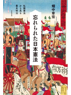 cover image of 忘れられた日本憲法――私擬憲法から見る幕末明治